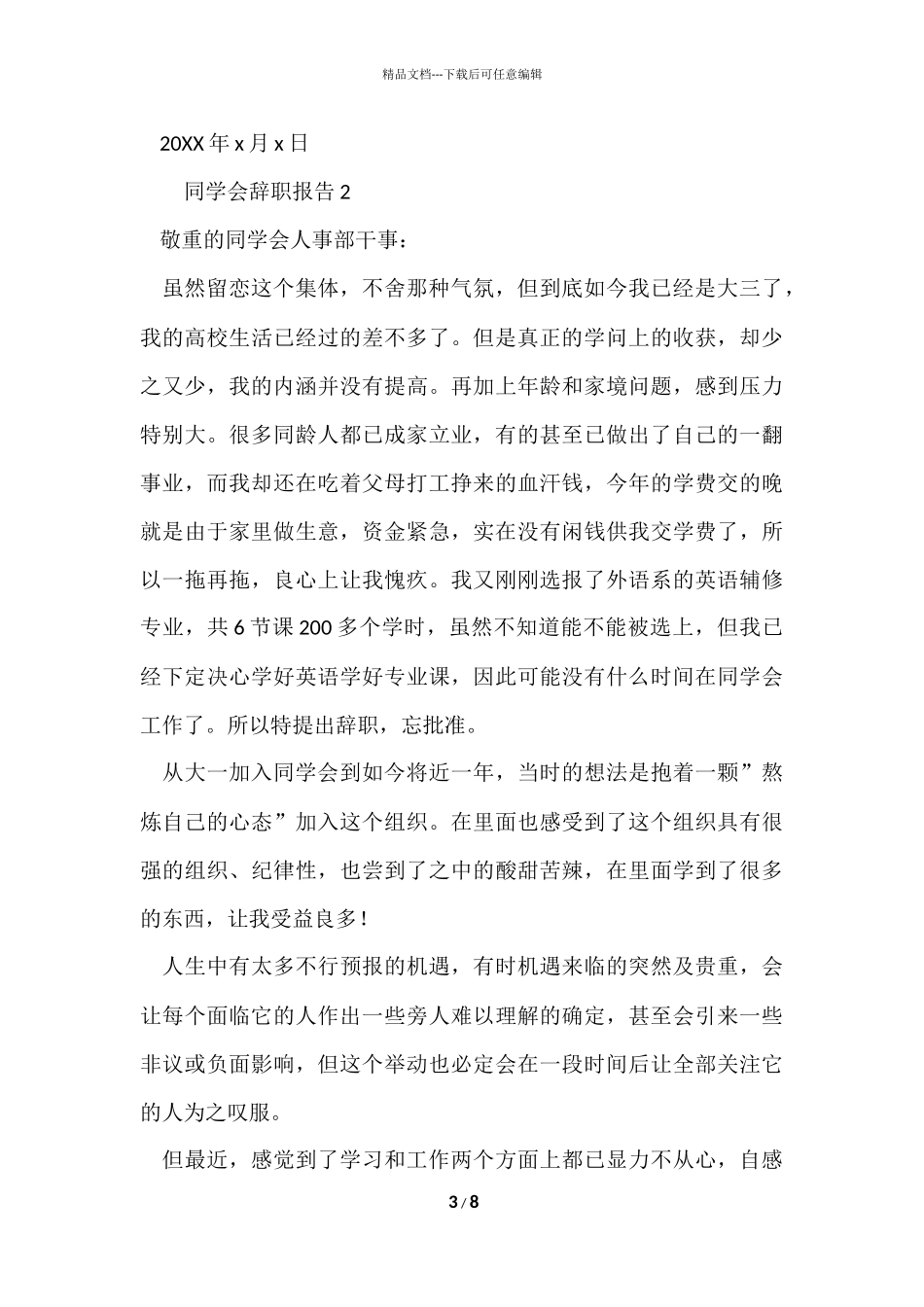 2024学生会辞职报告（6篇）_第3页