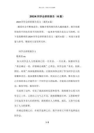 2024学生会辞职报告（6篇）