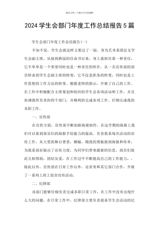 2024学生会部门年度工作总结报告5篇