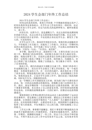 2024学生会部门年终工作总结