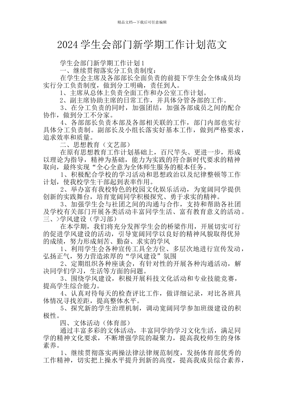 2024学生会部门新学期工作计划范文_第1页