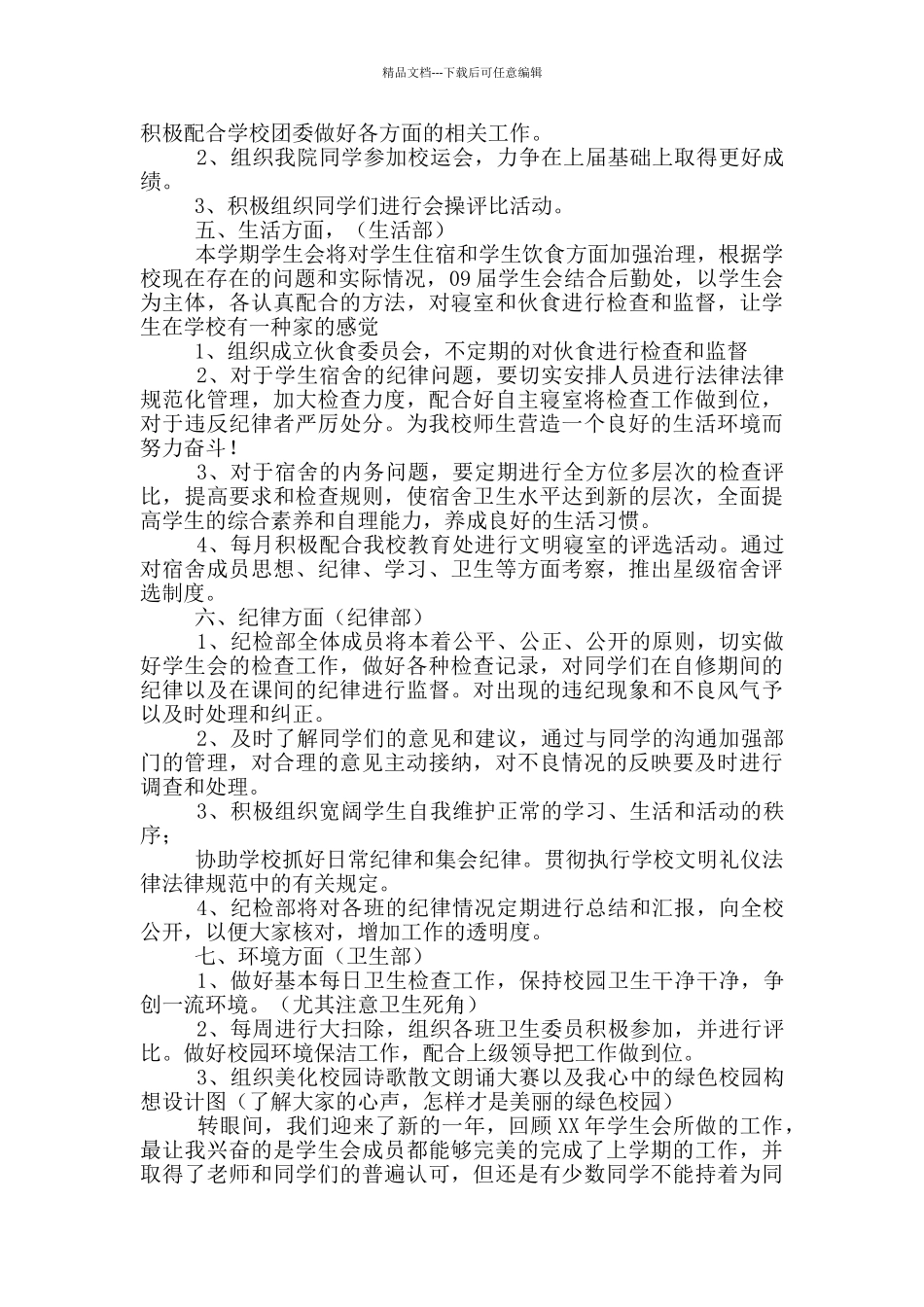 2024学生会部门新学期工作计划范文_第2页