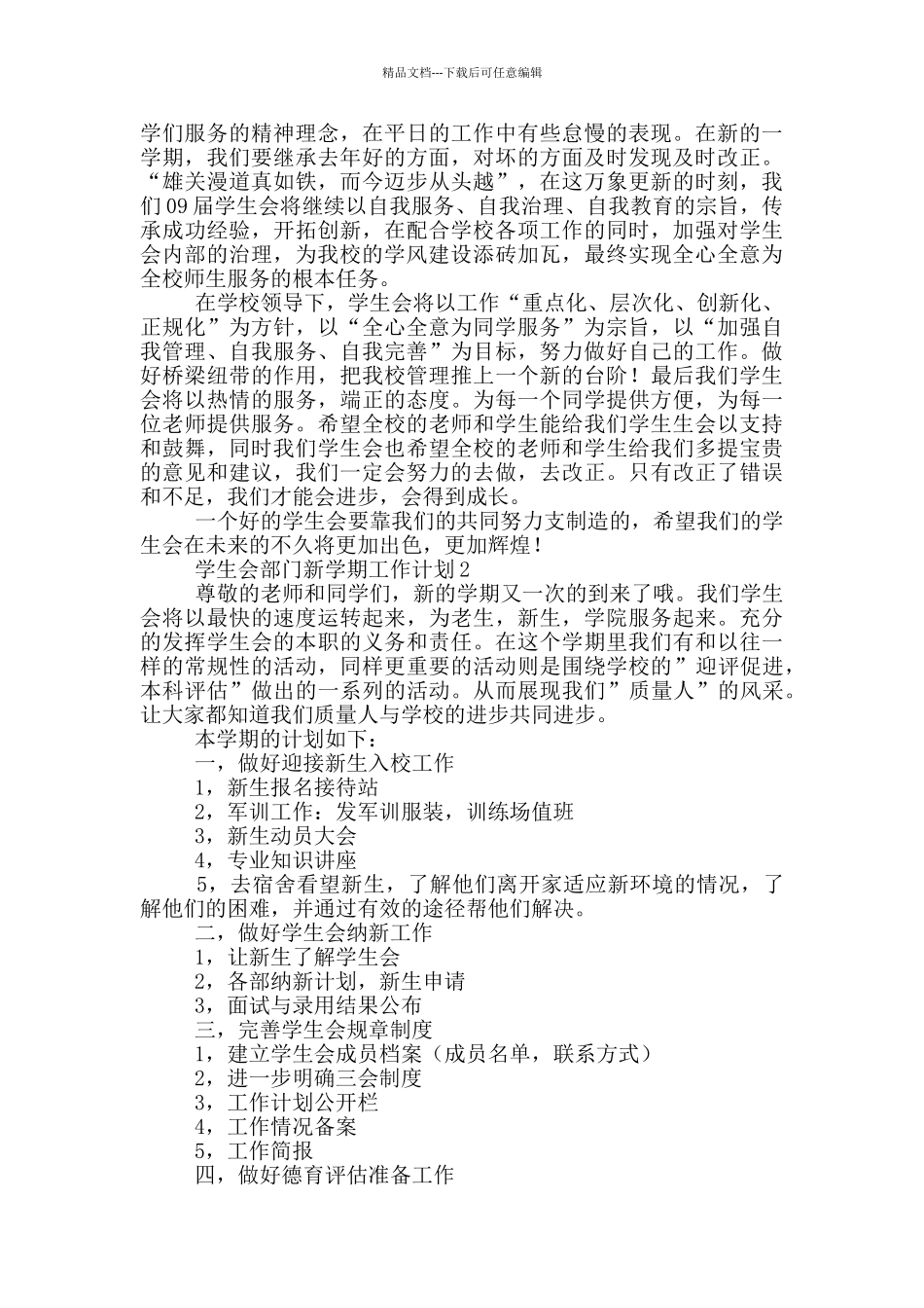 2024学生会部门新学期工作计划范文_第3页