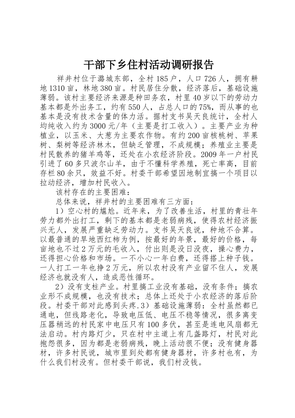 干部下乡住村活动调研报告_第1页