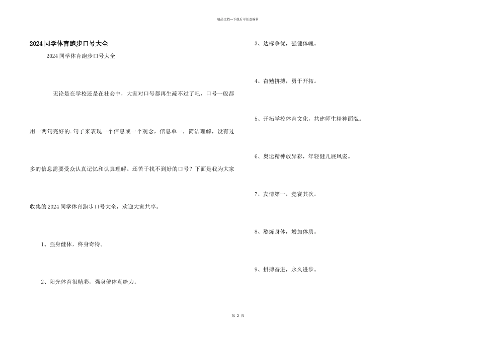 2024学生体育跑步口号大全_第1页