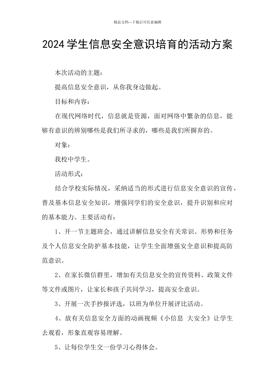 2024学生信息安全意识培养的活动方案_第1页