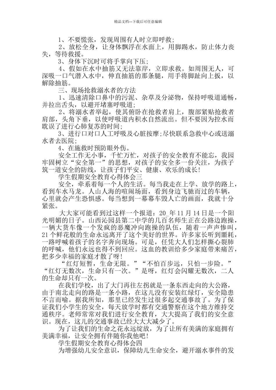 2024学生假期安全教育心得体会_第2页