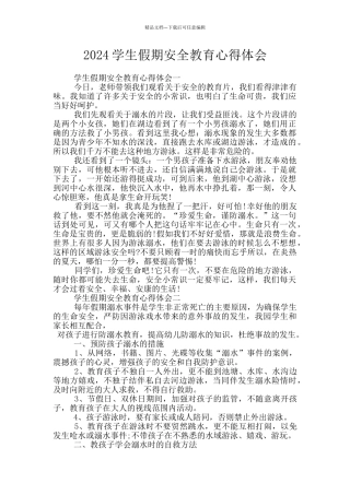 2024学生假期安全教育心得体会