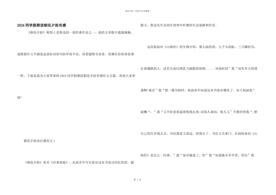 2024学生假期读朝花夕拾有感_第1页