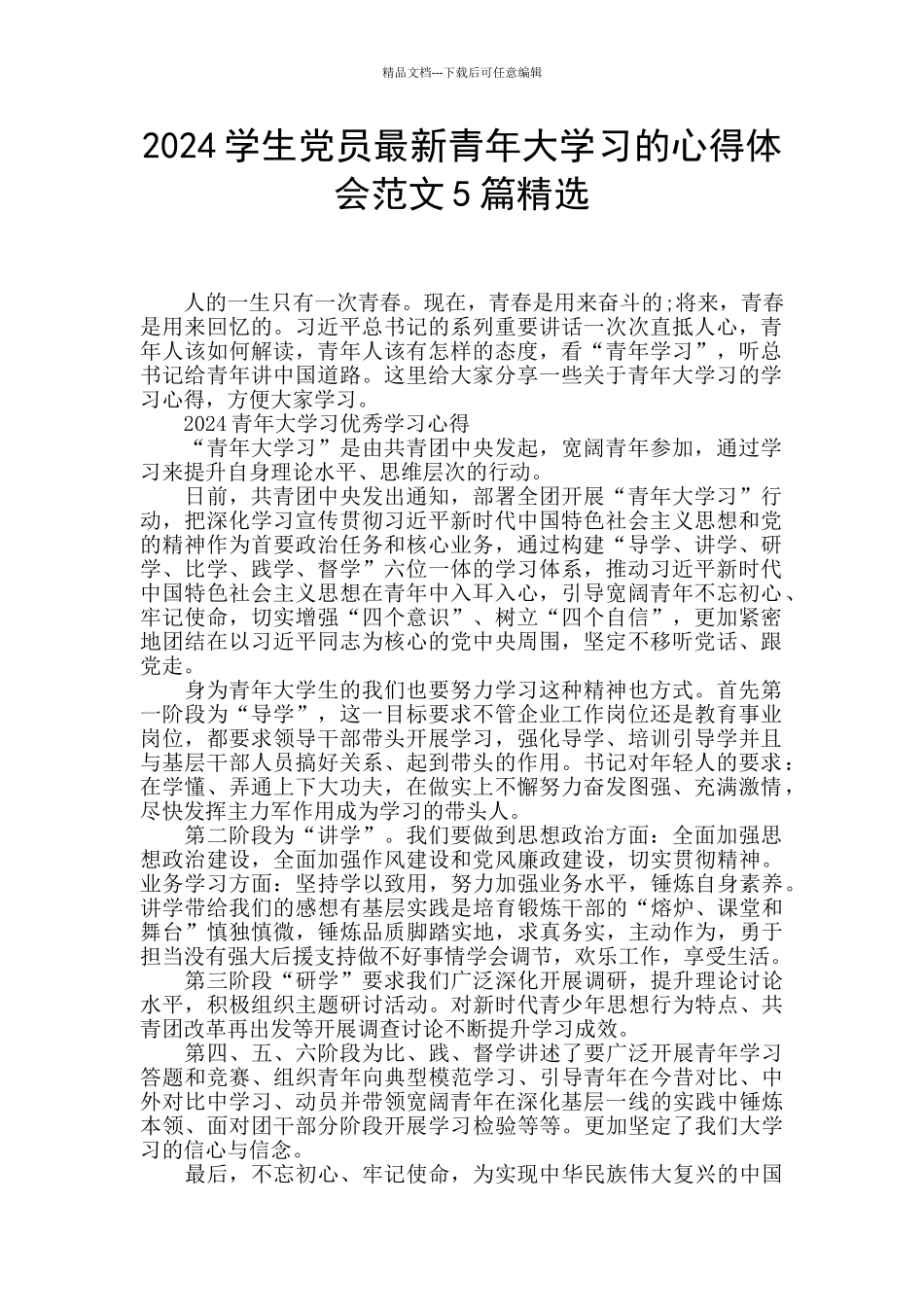 2024学生党员最新青年大学习的心得体会范文5篇精选_第1页