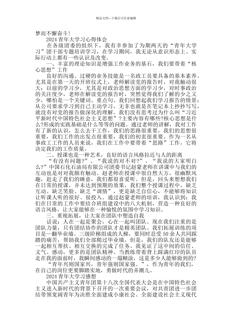 2024学生党员最新青年大学习的心得体会范文5篇精选_第2页