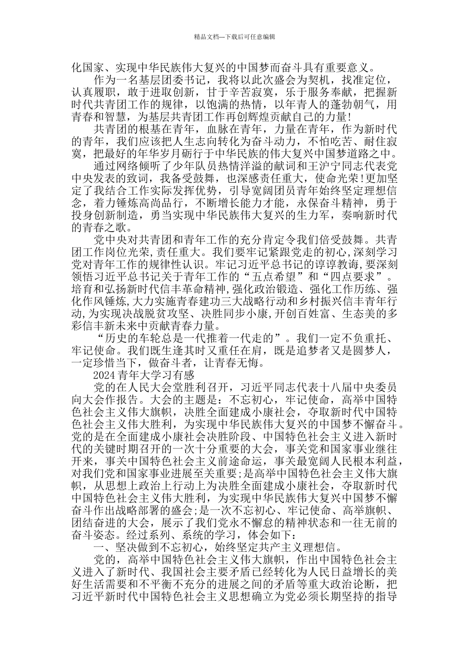 2024学生党员最新青年大学习的心得体会范文5篇精选_第3页