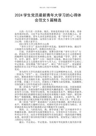 2024学生党员最新青年大学习的心得体会范文5篇精选
