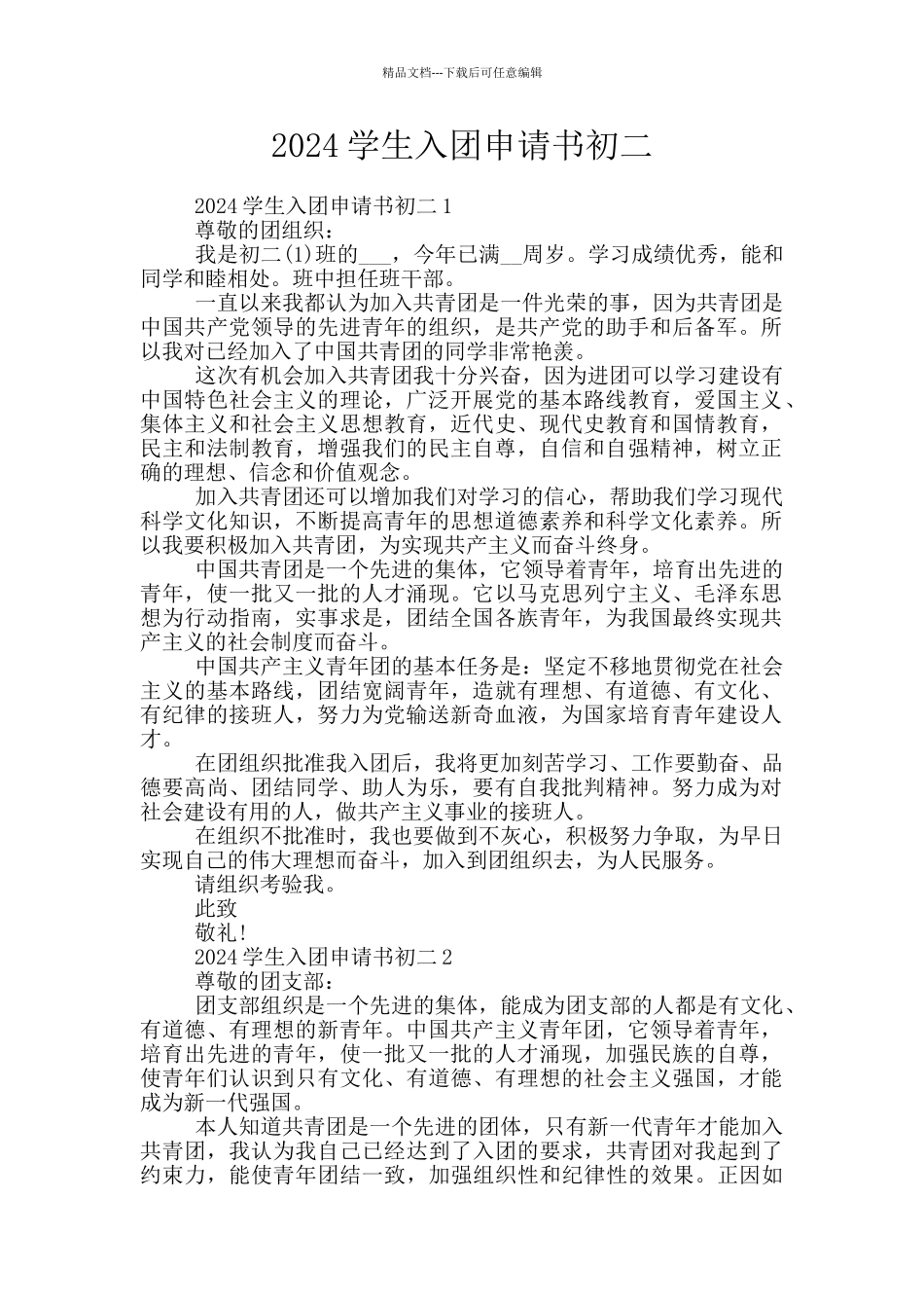 2024学生入团申请书初二_第1页