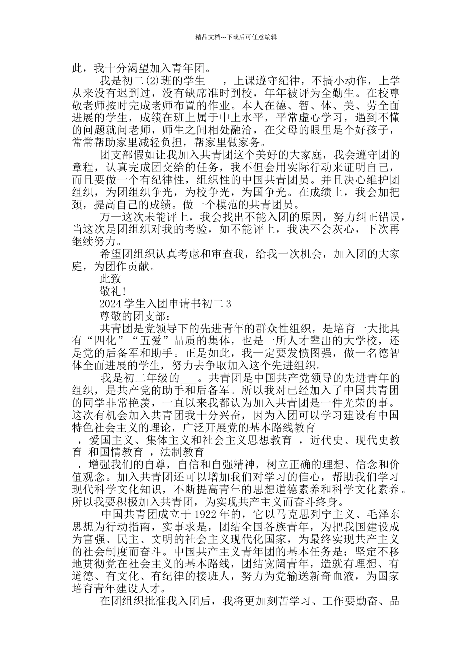 2024学生入团申请书初二_第2页
