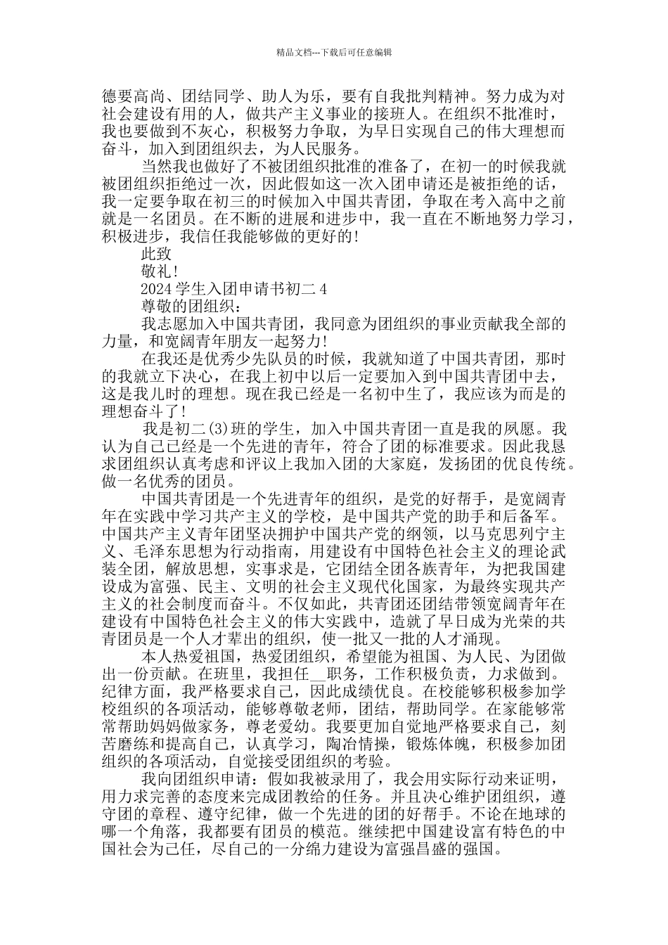 2024学生入团申请书初二_第3页