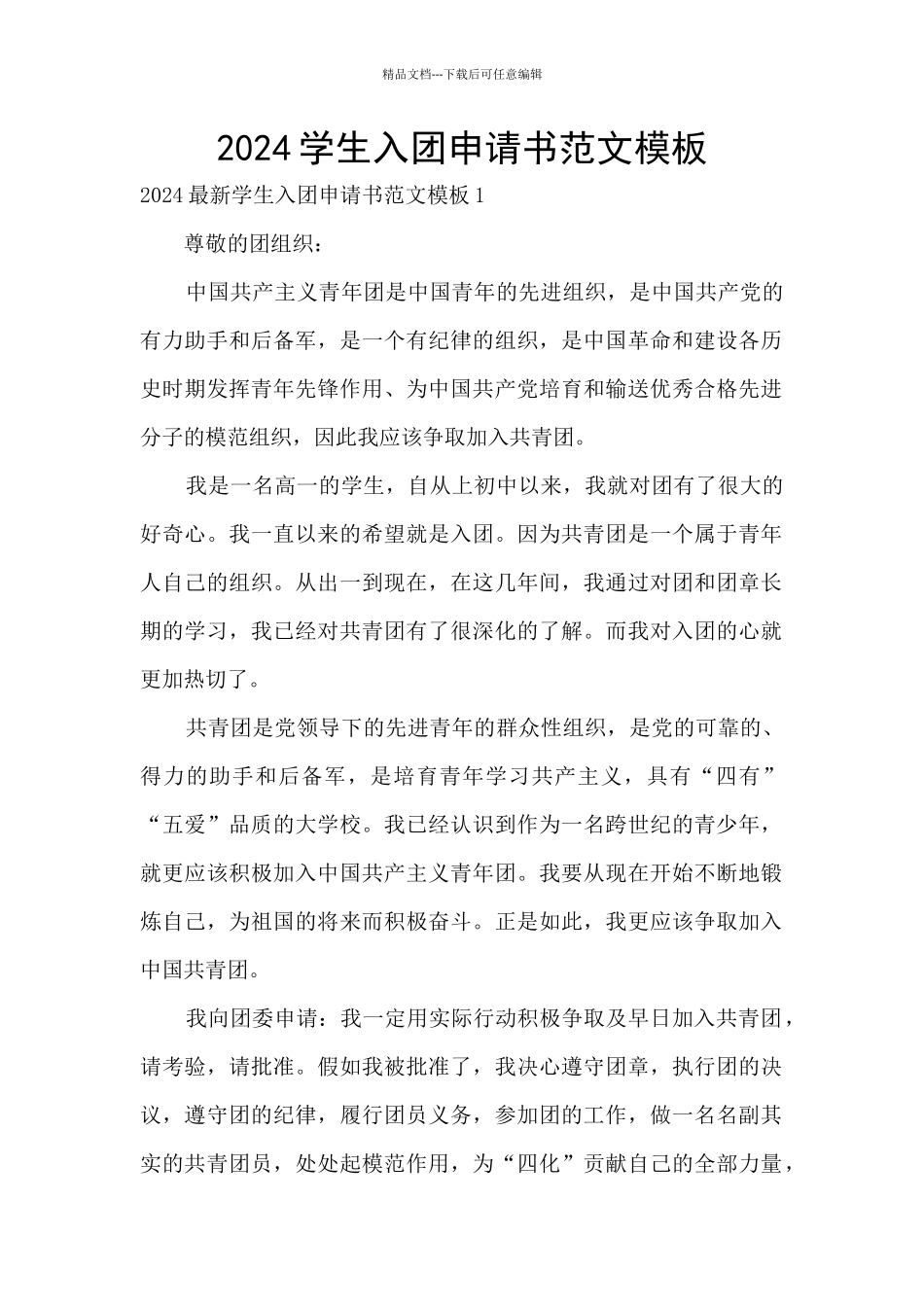 2024学生入团申请书范文模板_第1页