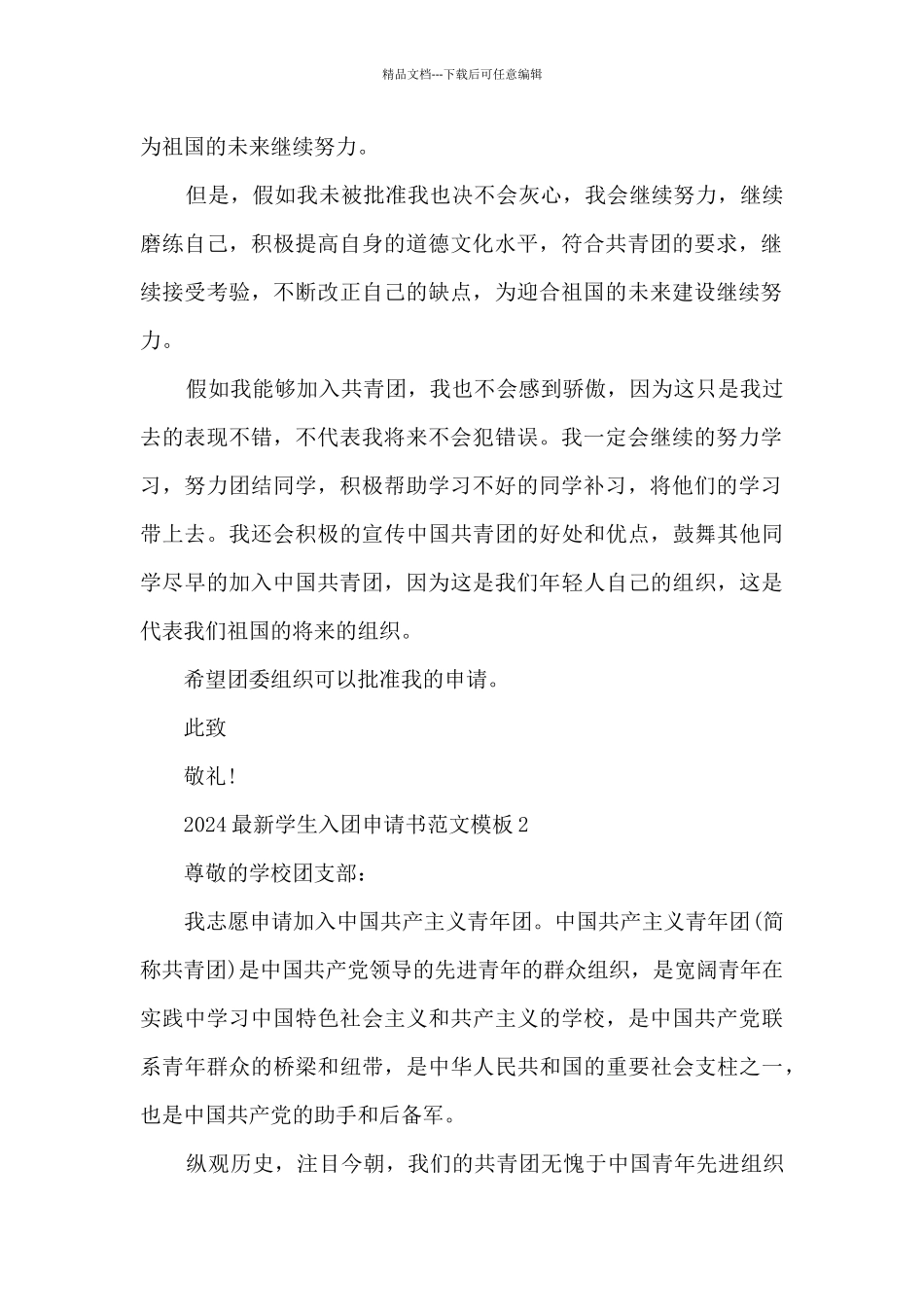 2024学生入团申请书范文模板_第2页