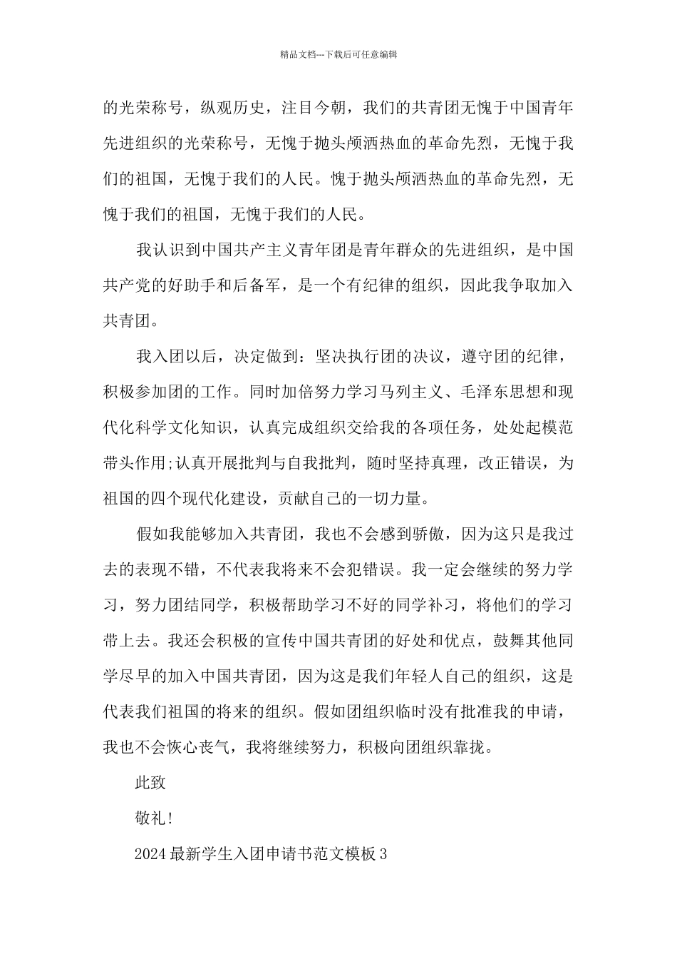 2024学生入团申请书范文模板_第3页