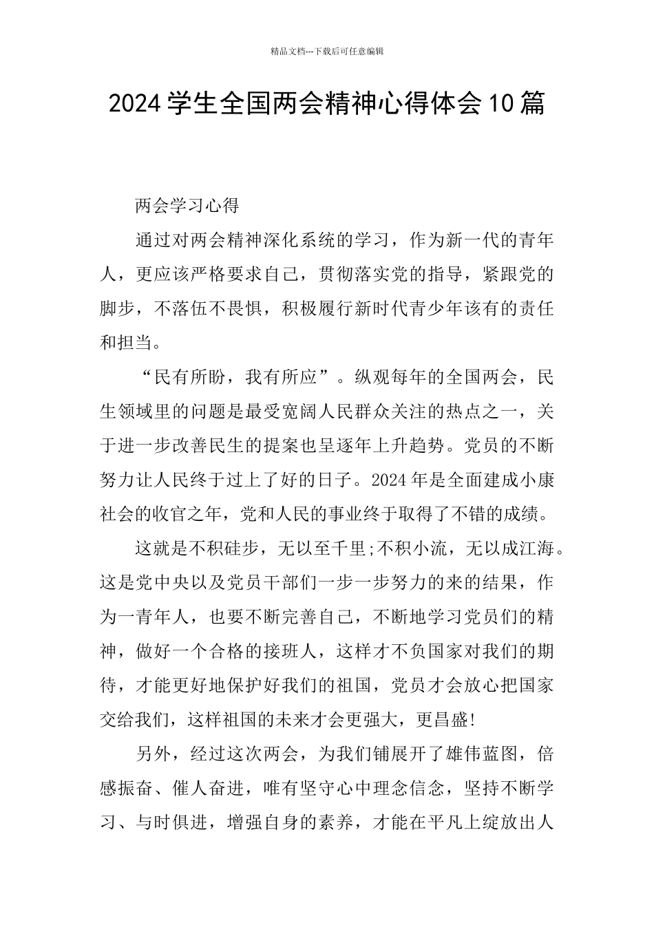 2024学生全国两会精神心得体会10篇_第1页