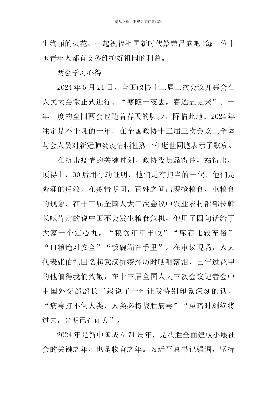 2024学生全国两会精神心得体会10篇_第2页