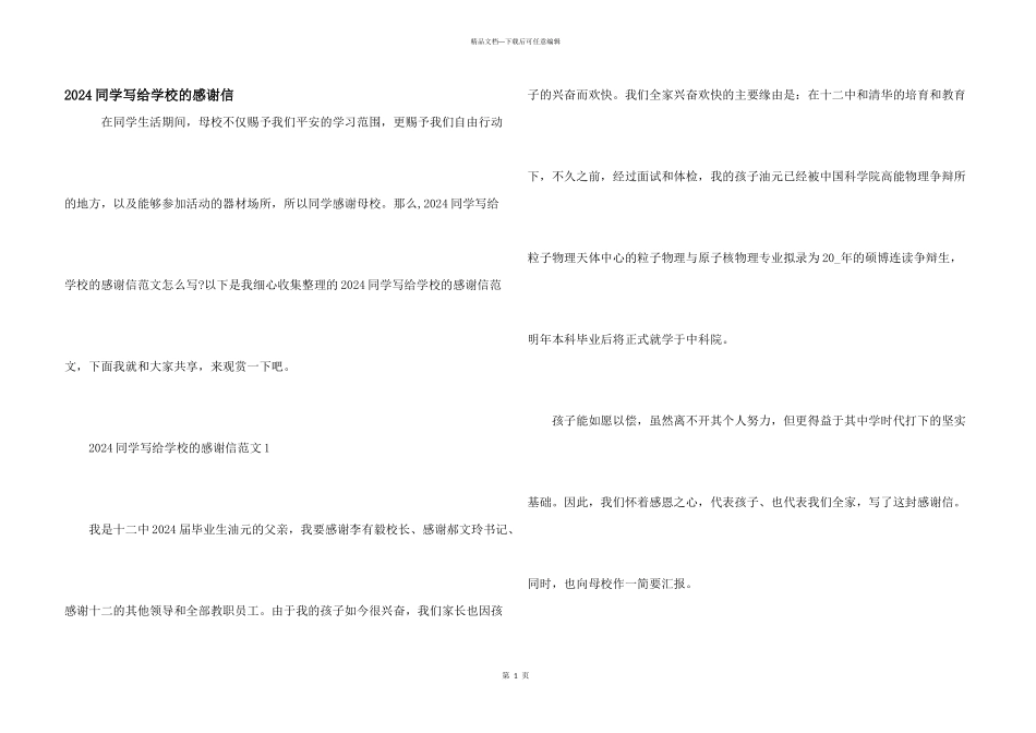 2024学生写给学校的感谢信_第1页