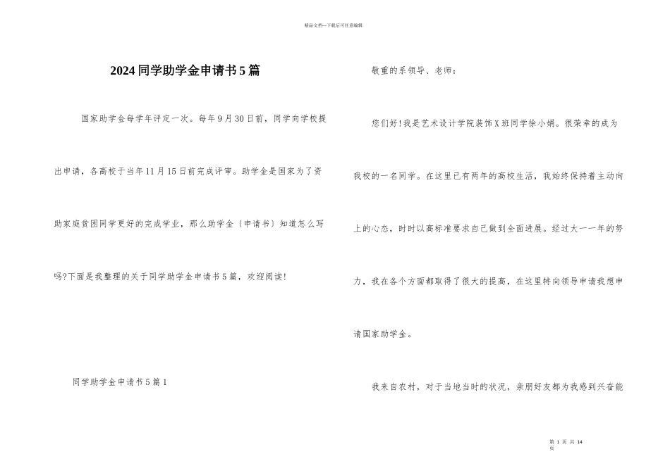 2024学生助学金申请书5篇_第1页