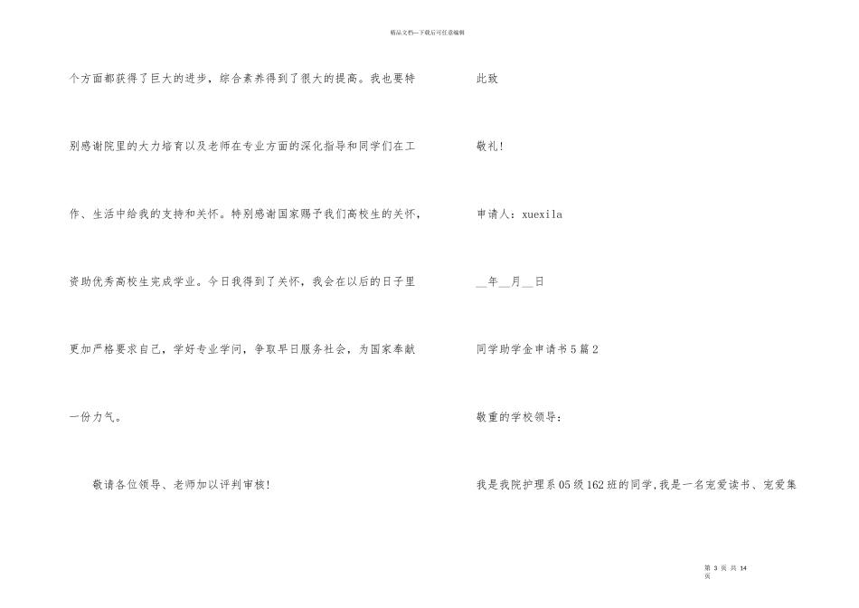 2024学生助学金申请书5篇_第3页