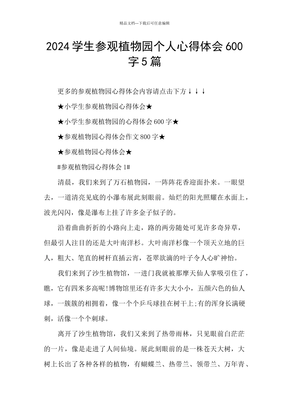 2024学生参观植物园个人心得体会600字5篇_第1页