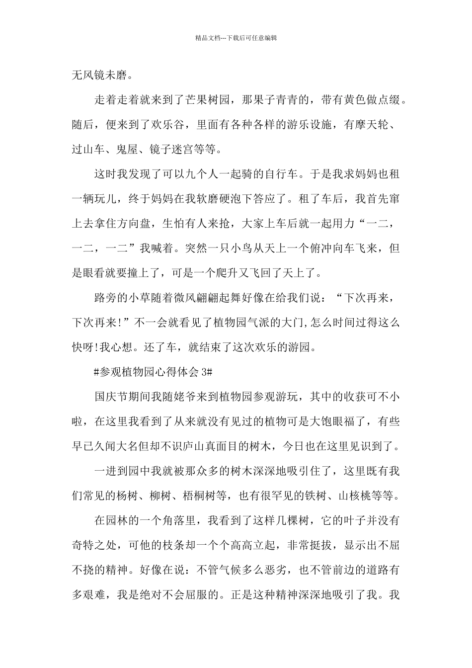 2024学生参观植物园个人心得体会600字5篇_第3页