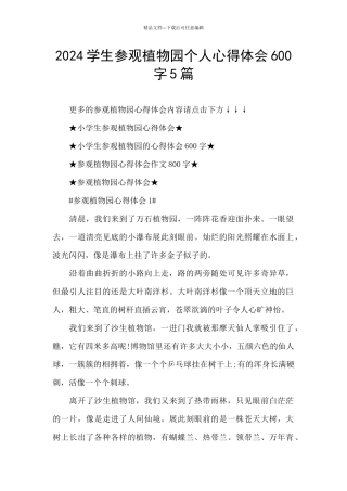 2024学生参观植物园个人心得体会600字5篇