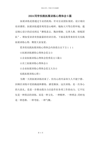 2024学生实践拓展训练心得体会5篇