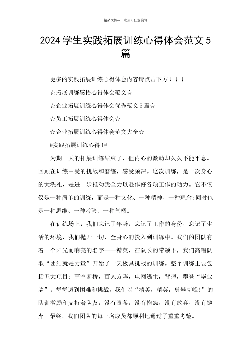 2024学生实践拓展训练心得体会范文5篇_第1页