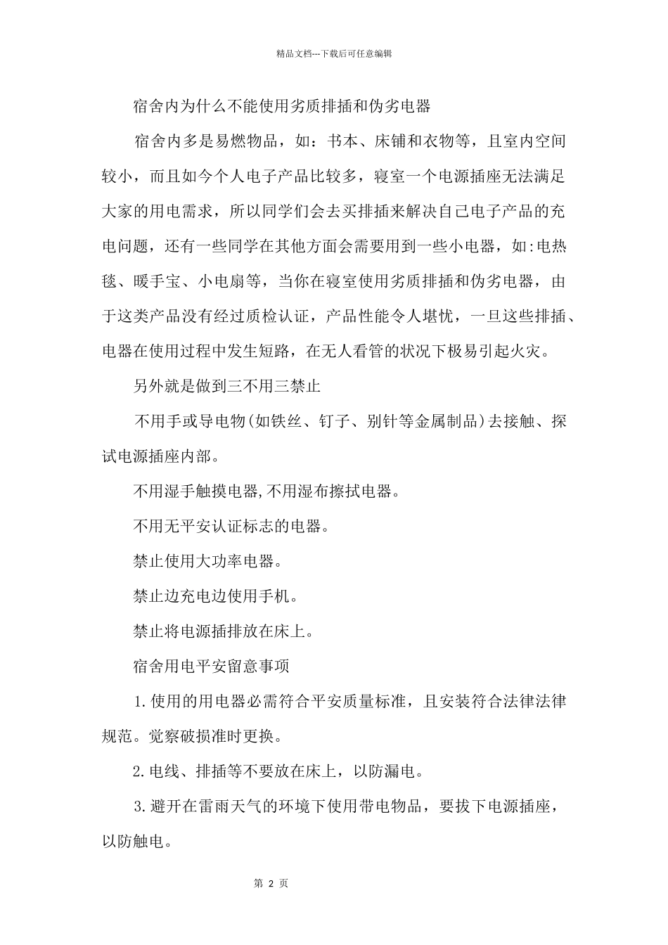2024学生宿舍安全用电常识大全_第2页