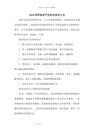 2024学生宿舍安全用电常识大全