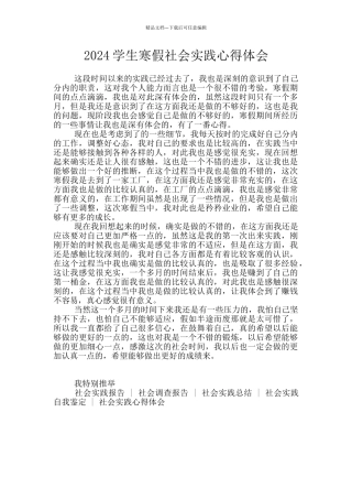 2024学生寒假社会实践心得体会