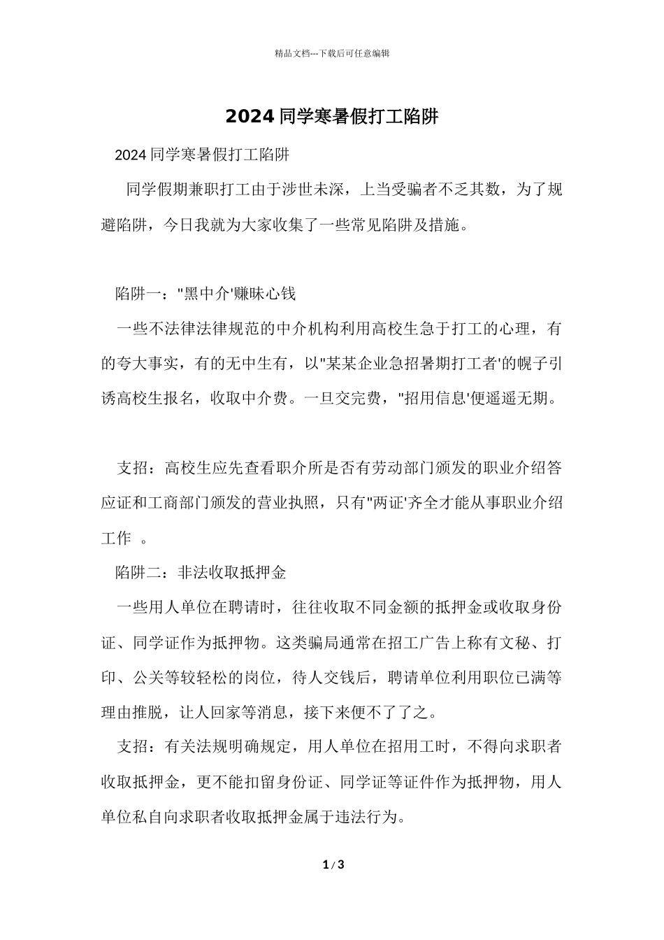2024学生寒暑假打工陷阱_第1页