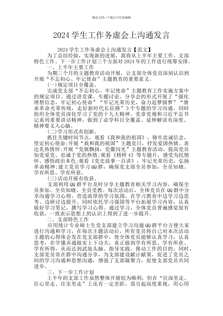 2024学生工作务虚会上交流发言_第1页