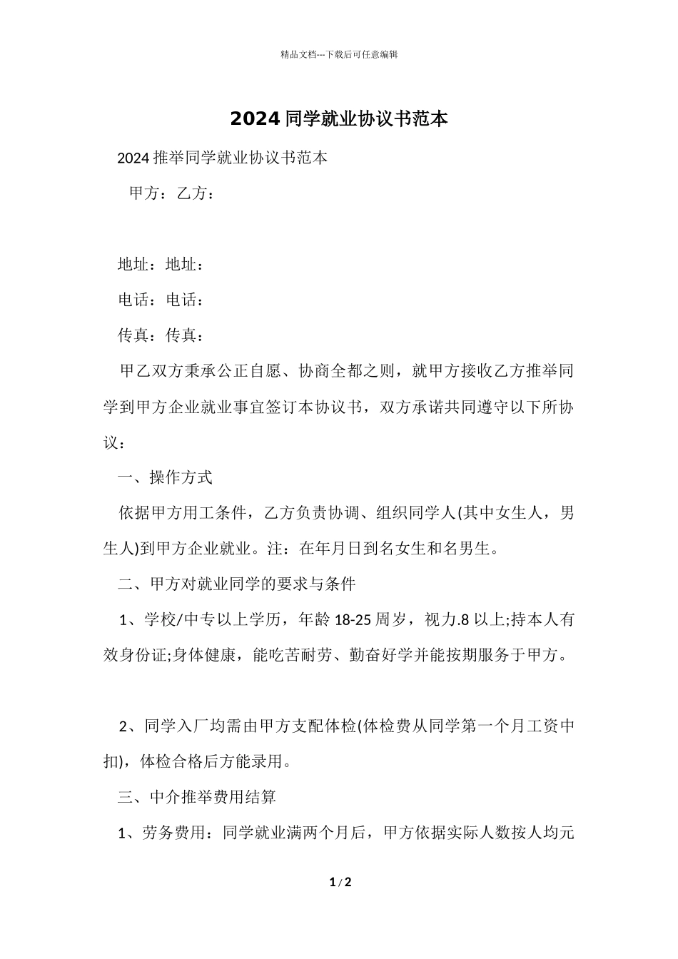 2024学生就业协议书范本_第1页