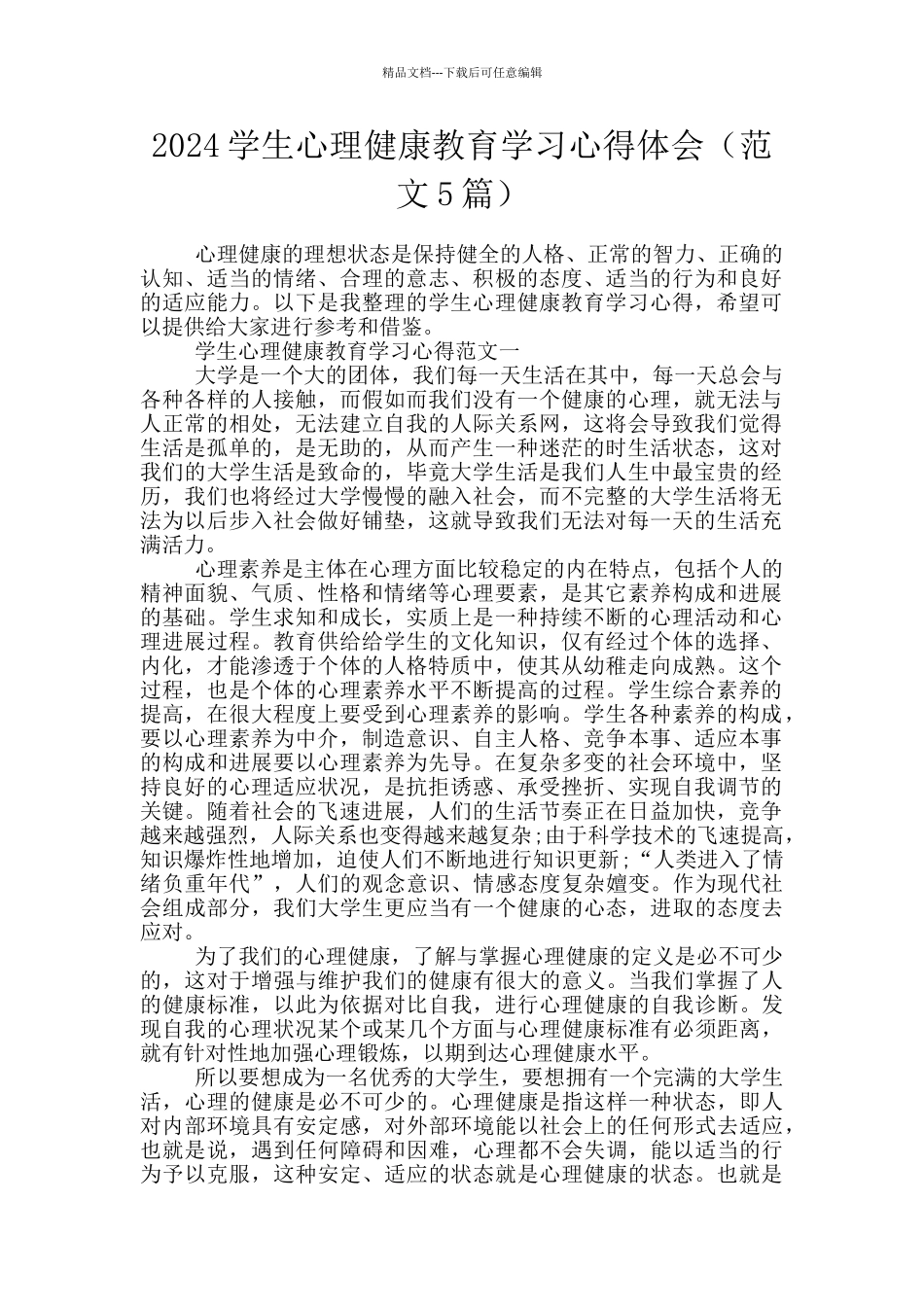 2024学生心理健康教育学习心得体会_第1页