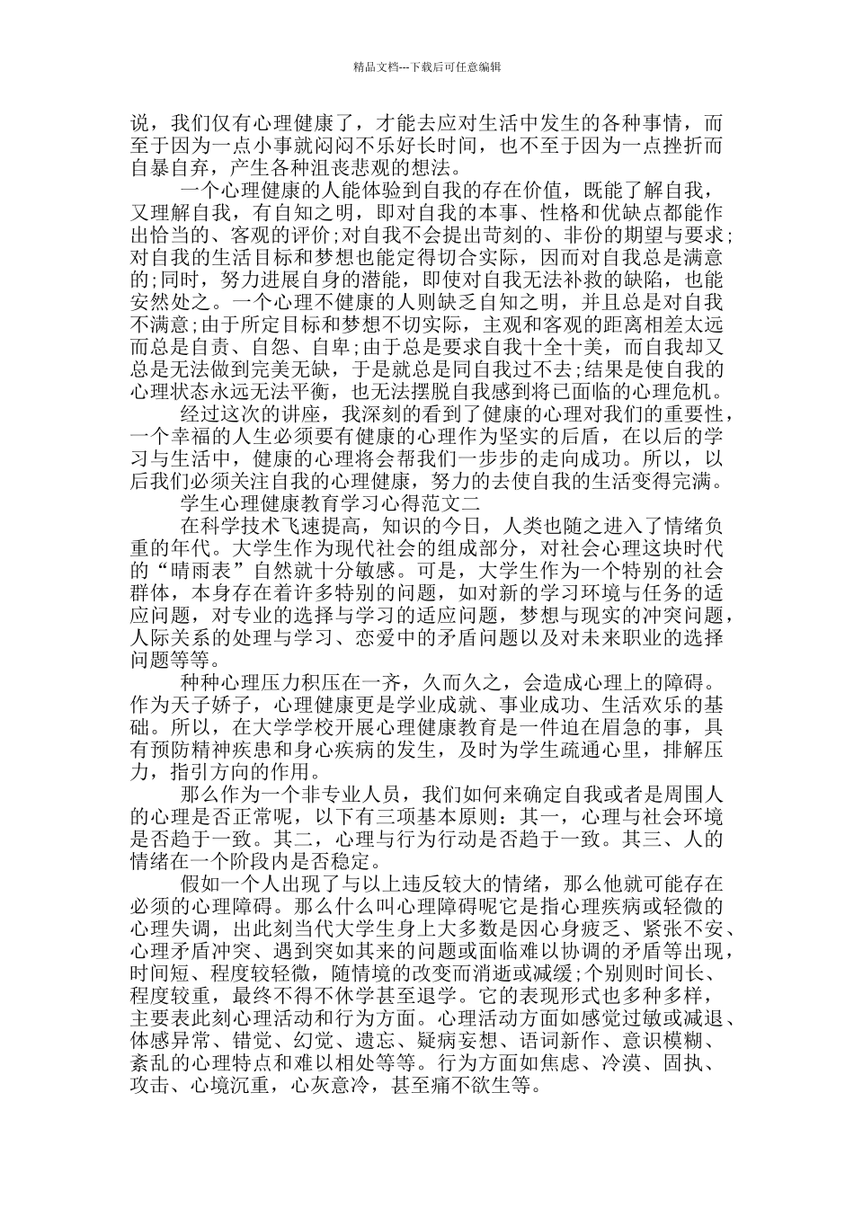 2024学生心理健康教育学习心得体会_第2页