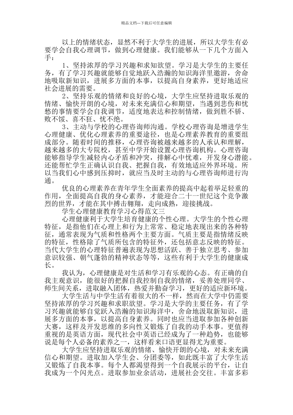 2024学生心理健康教育学习心得体会_第3页