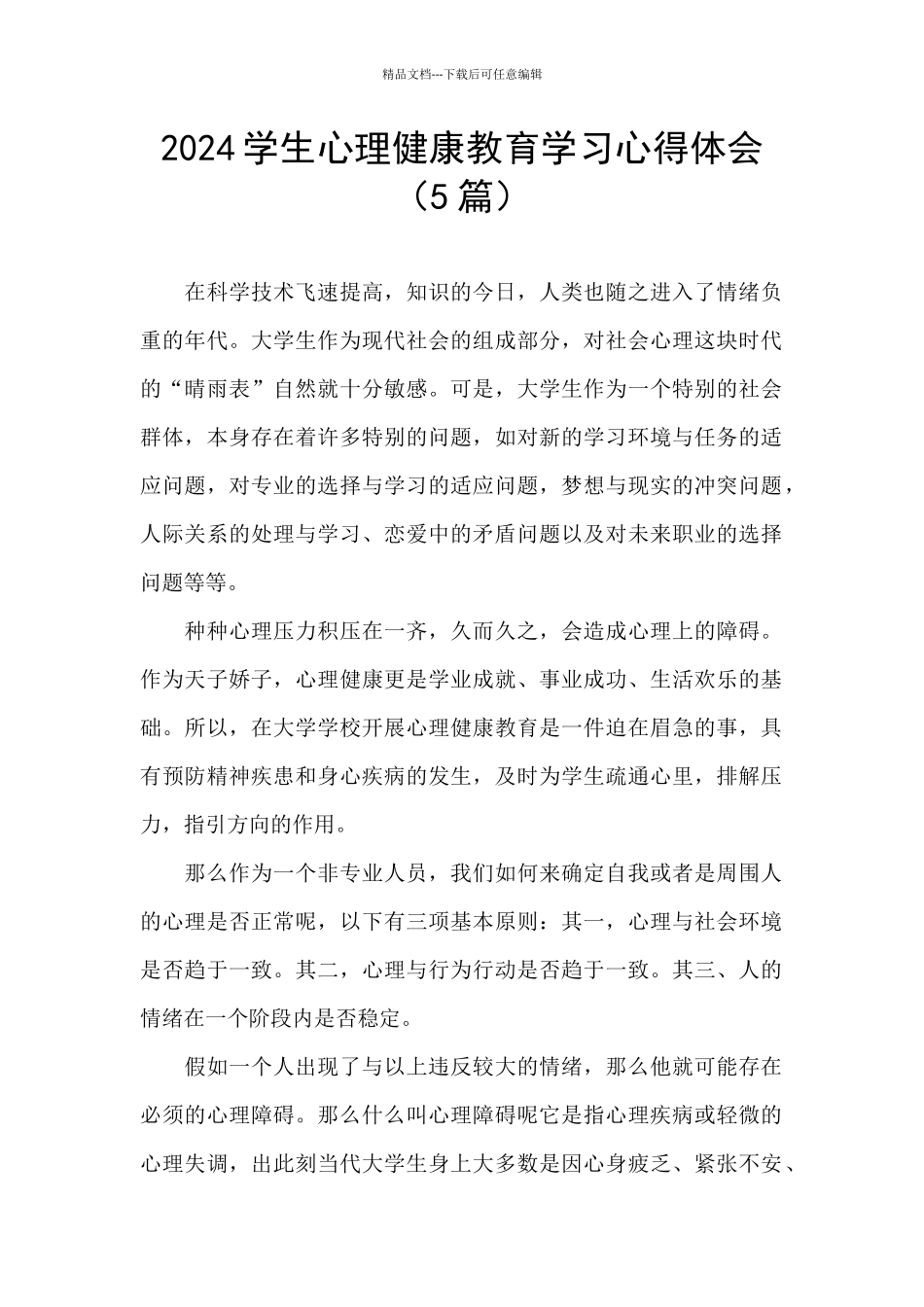 2024学生心理健康教育学习心得体会_第1页