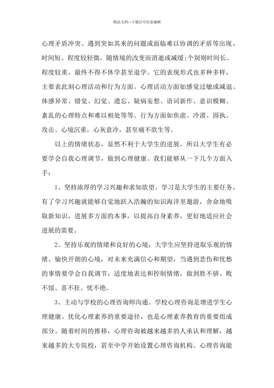 2024学生心理健康教育学习心得体会_第2页