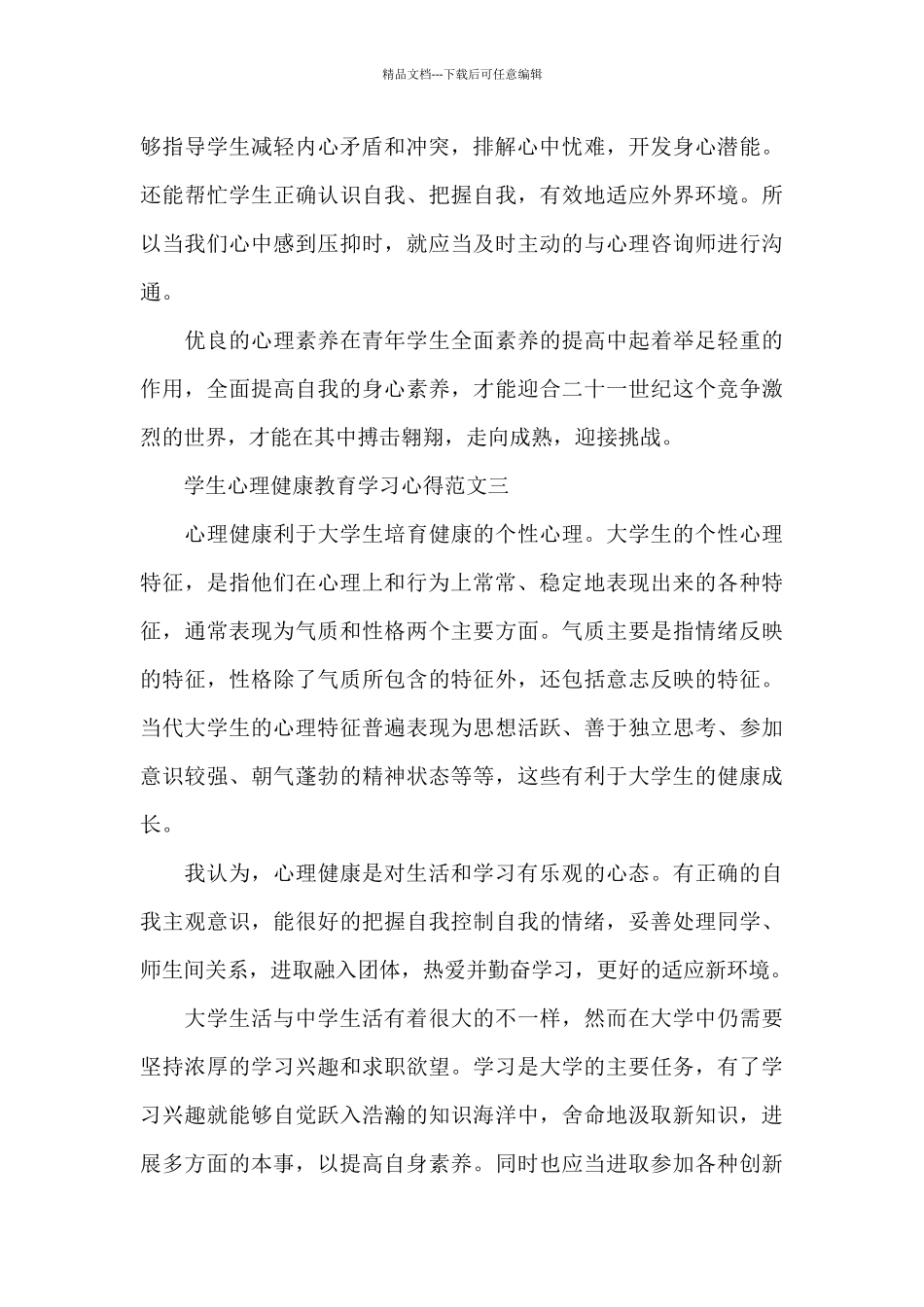 2024学生心理健康教育学习心得体会_第3页
