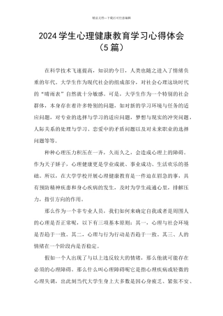 2024学生心理健康教育学习心得体会