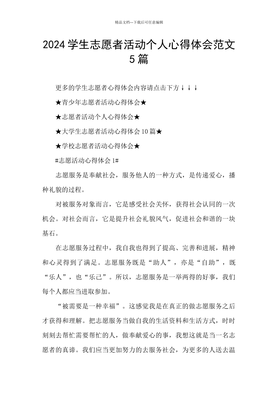 2024学生志愿者活动个人心得体会范文5篇_第1页