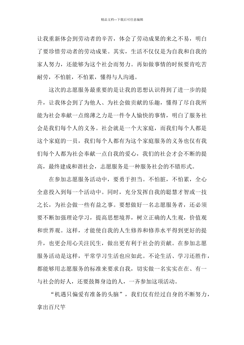 2024学生志愿者活动个人心得体会范文5篇_第3页