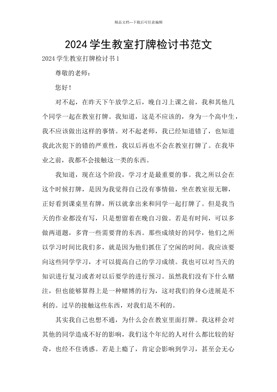 2024学生教室打牌检讨书范文_第1页