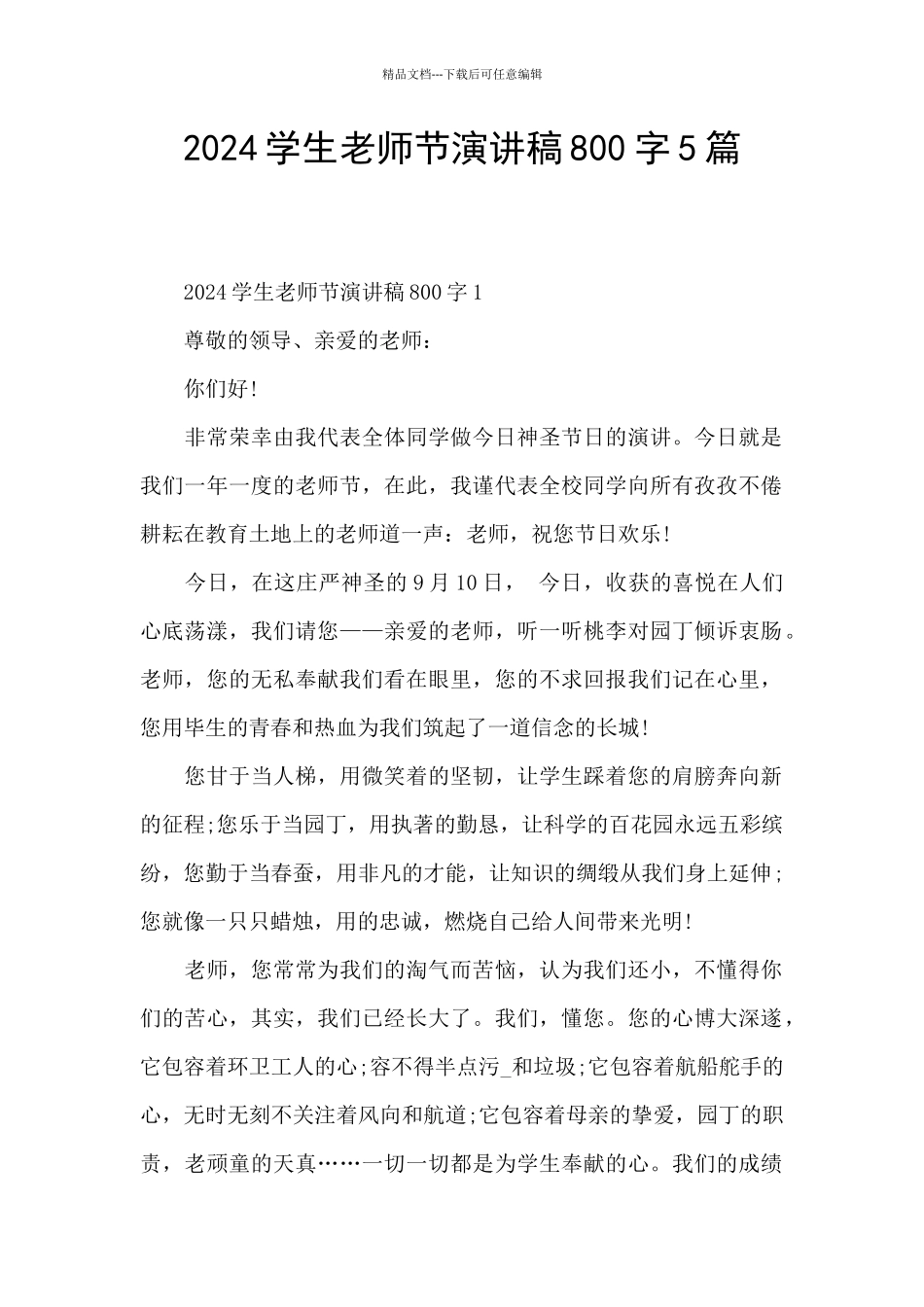 2024学生教师节演讲稿800字5篇_第1页